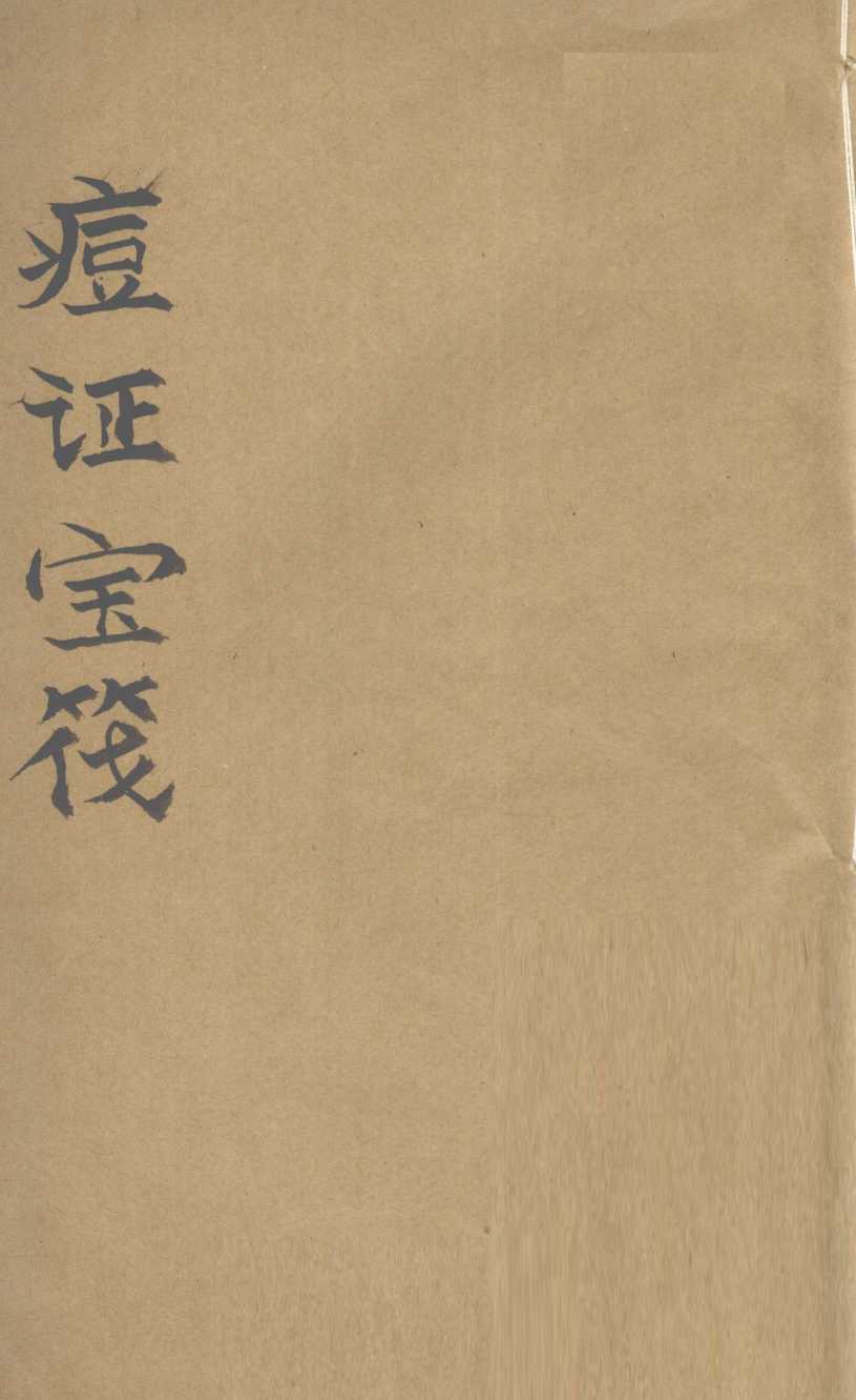 痘证宝筏  卷1